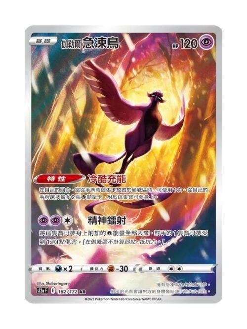 Galarian Articuno (s12a 182) Galarian Articuno (CSJC 003) CHI