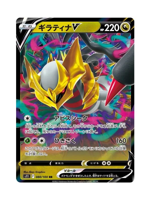 Giratina V (s11 080) JAP