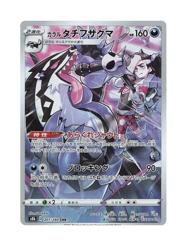 Galarian Obstagoon (s8b 207) JAP