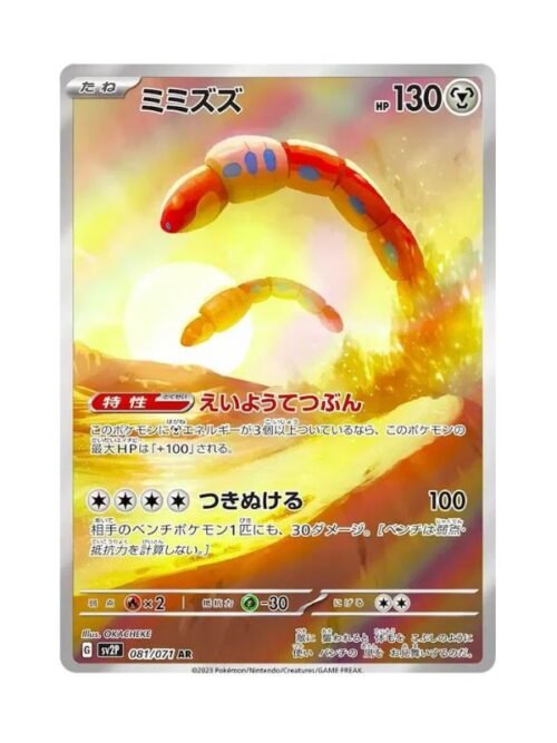 Orthworm (sv2P 081) JAP