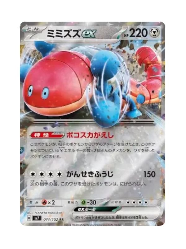 Orthworm ex (sv7 074) JAP