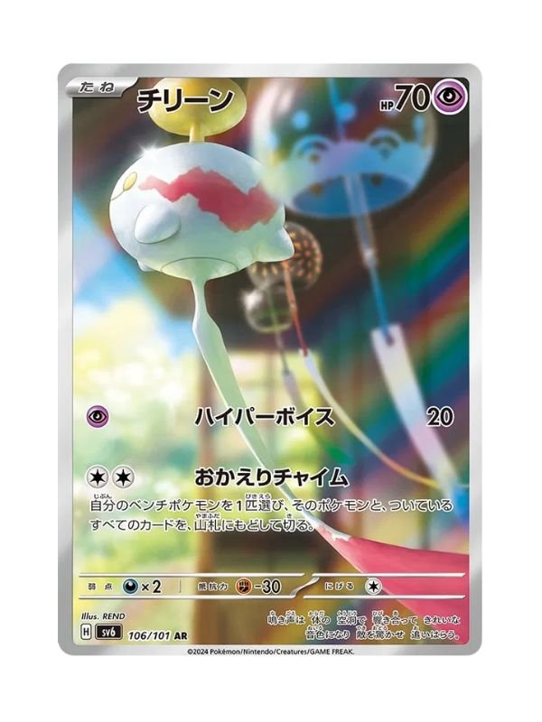 Chimecho (sv6 106) JAP