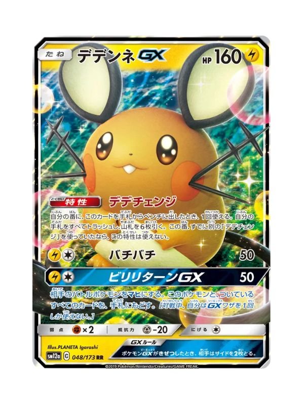 Dedenne GX (sm12a 048) JAP