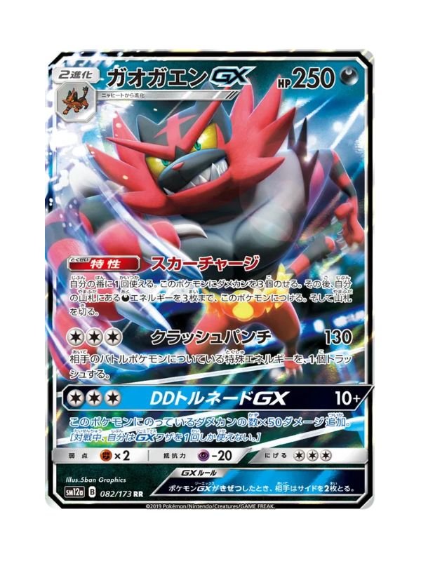 Incineroar GX (sm12a 082) JAP