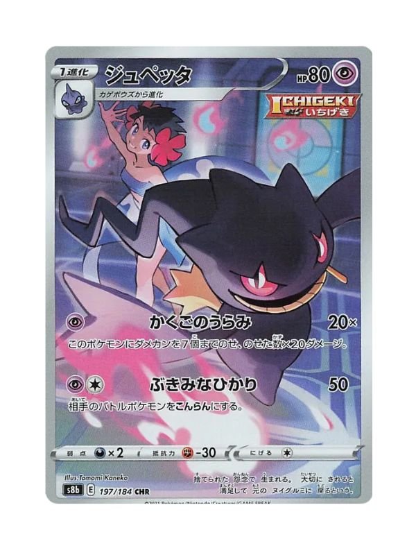 Banette (s8b 197) JAP