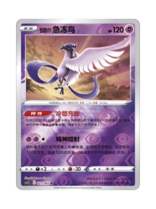 Galarian Articuno (CS4.5C 021) CHI