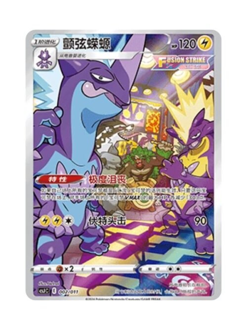 Toxtricity (CSJC 002) CHI