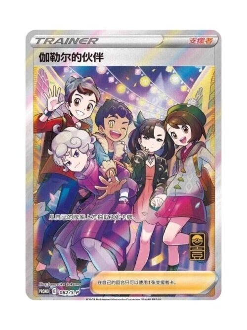 Friends in Galar (S-P/CS 082) CHI