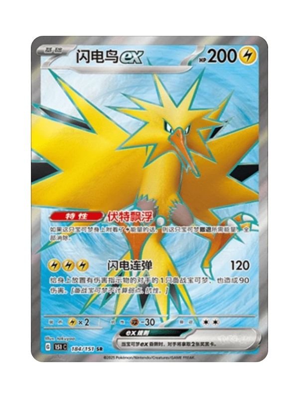 Zapdos ex (151C 184) CHI