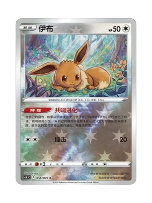 Eevee (CS6.5C 056) CHI
