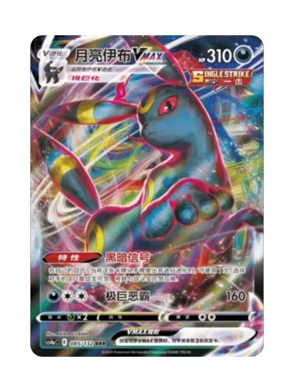 Umbreon VMAX (CS4aC 085) CHI