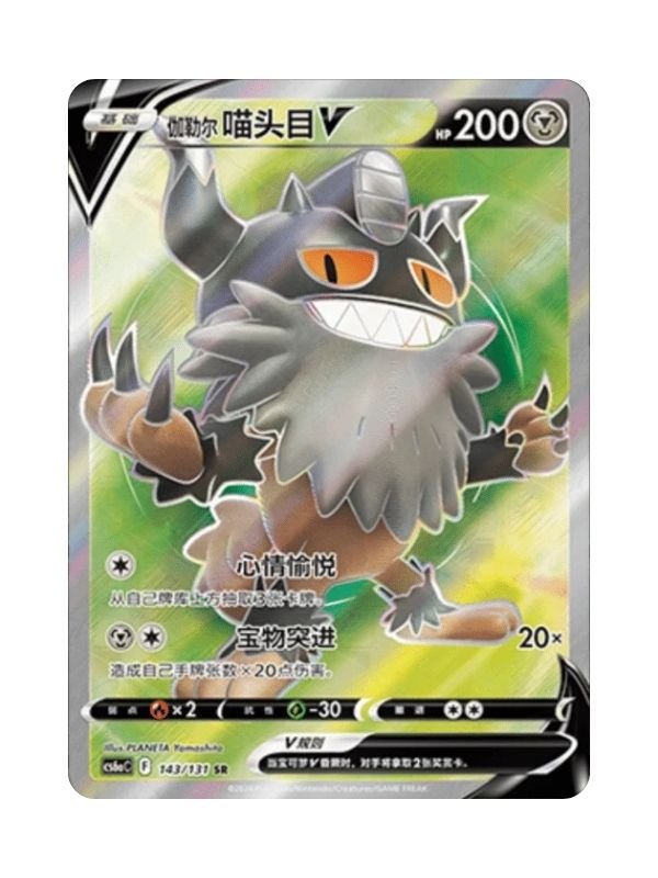 Galarian Perrserker V (CS6aC 143) CHI