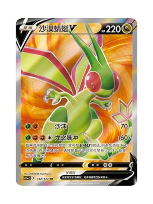 Flygon V (CS5aC 142) CHI