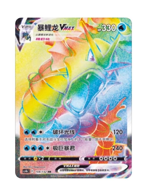 Gyarados VMAX (CS4bC 159) CHI