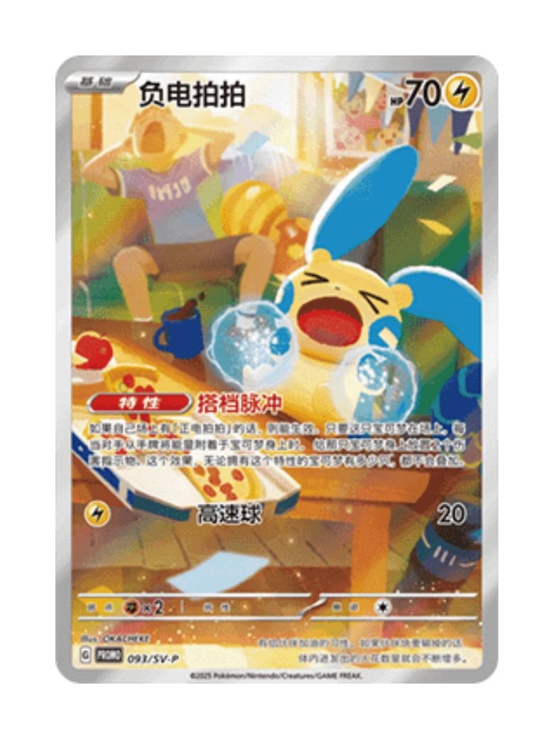 Minun (SV-P/CS 093) CHI