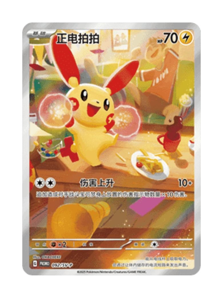 Plusle (SV-P/CS 092) CHI