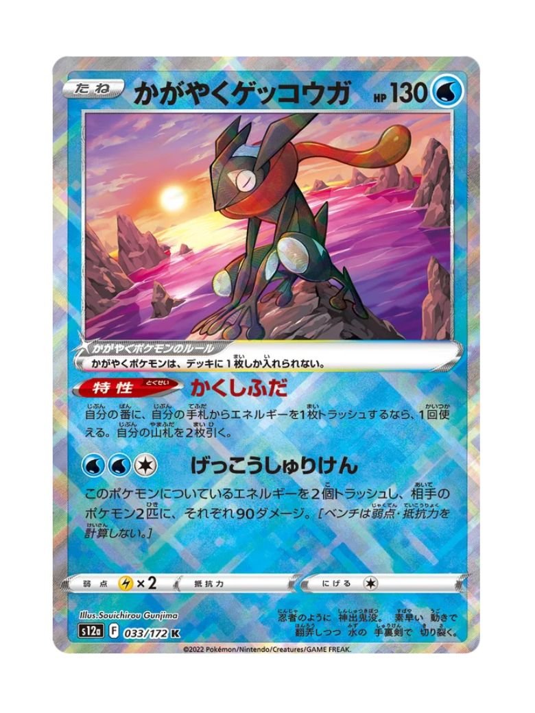 Radiant Greninja (s12a 033) JAP