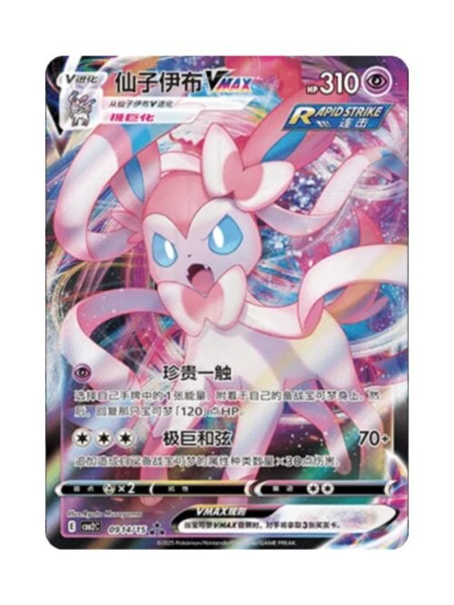Sylveon VMAX (CBB2C 09 14) CHI Sylveon VMAX (CBB2C 09 14) CHI