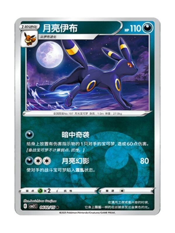 Umbreon (CBB2C 0602) CHI Umbreon (CBB2C 0602) CHI