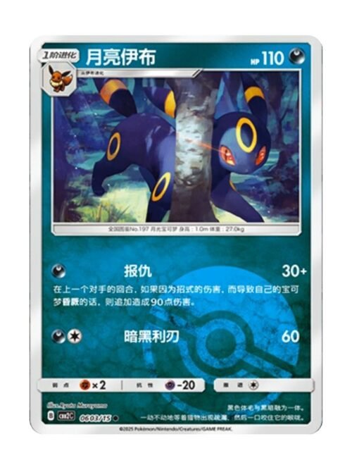 Umbreon (CBB2C 0603) CHI