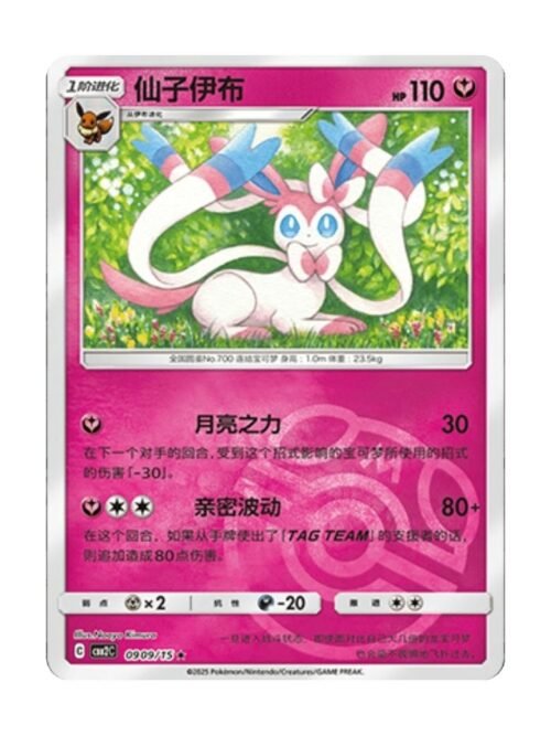 Sylveon (CBB2C 0909) CHI