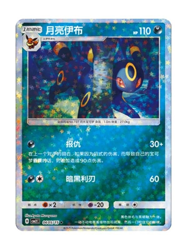 Umbreon (CBB2C 0605) CHI