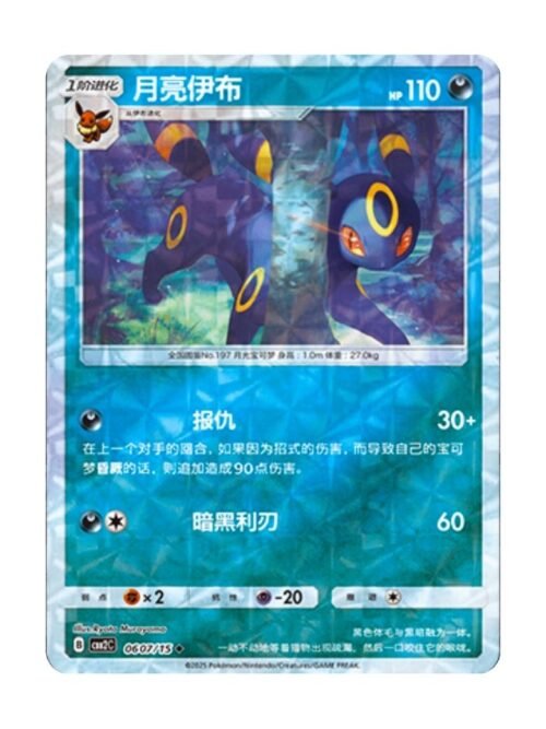 Umbreon (CBB2C 0607) CHI