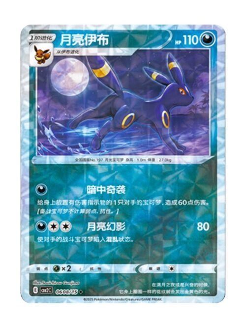 Umbreon (CBB2C 0608) CHI Umbreon (CBB2C 0608) CHI