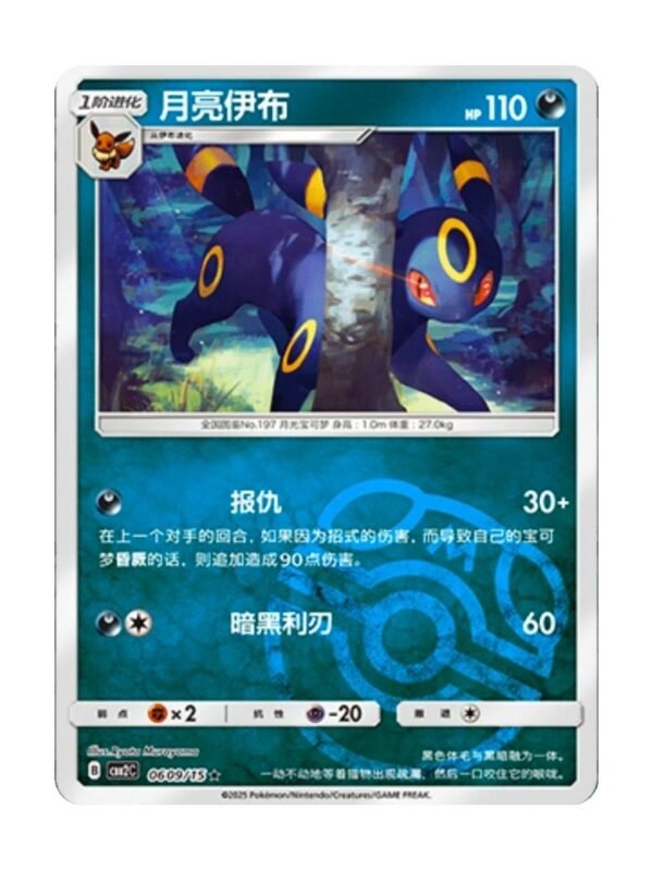 Umbreon (CBB2C 0609) CHI
