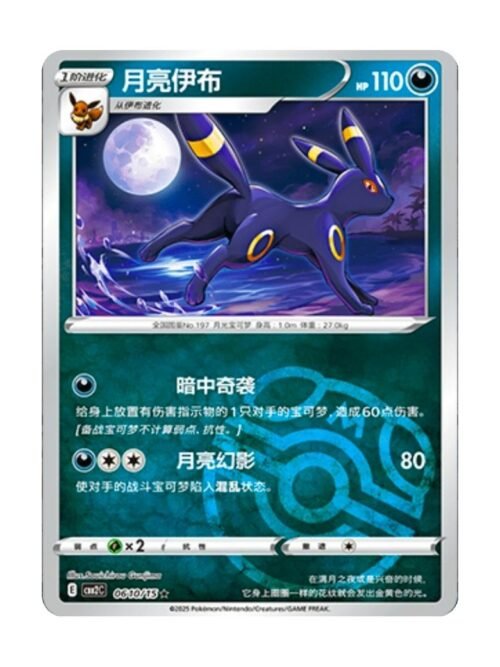 Umbreon (CBB2C 0610) CHI Umbreon (CBB2C 0610) CHI