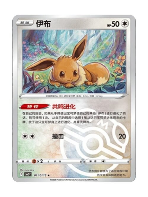Eevee (CBB2C 0110) CHI