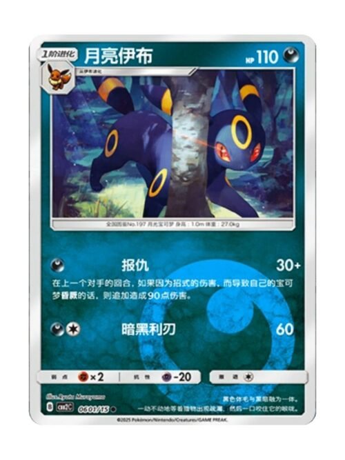 Umbreon (CBB2C 0601) CHI